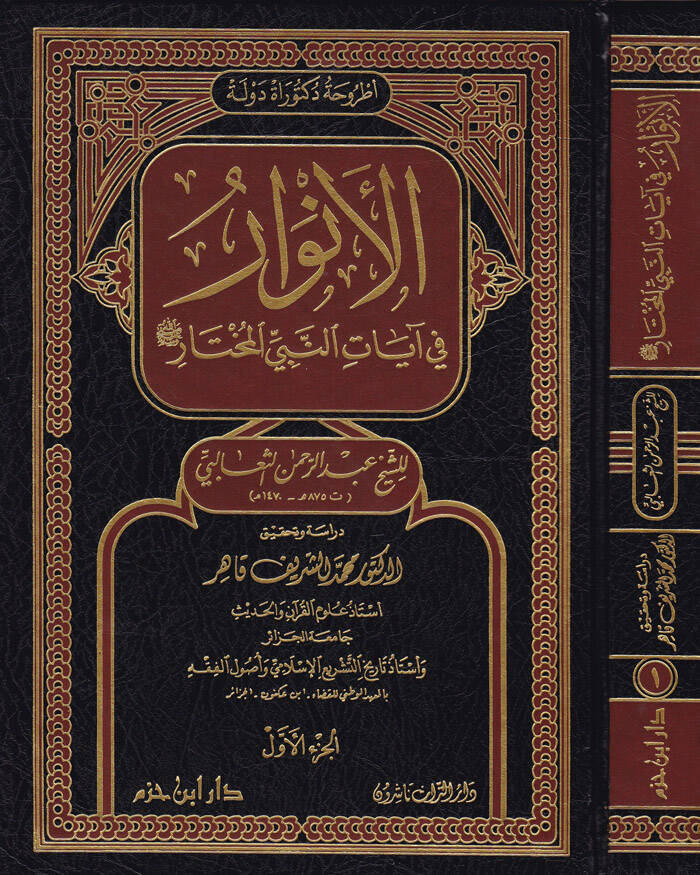El-Envar fi Ayatin-Nebiyyil-Muhtar - الأنوار في آيات النبي المختار ﷺ - 1