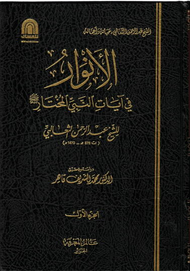 El-Envar  fi Ayatin-Nebiyyil-Muhtar - الأنوار في آيات النبي المختار ﷺ