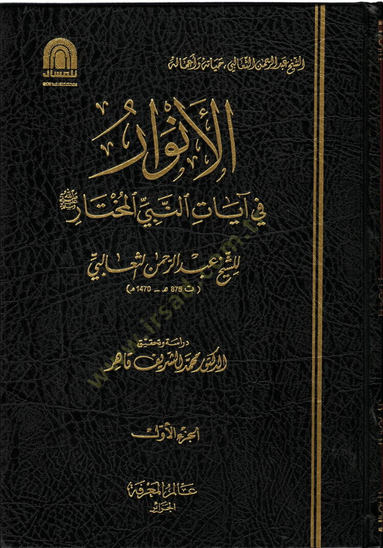El-Envar  fi Ayatin-Nebiyyil-Muhtar - الأنوار في آيات النبي المختار ﷺ - 1
