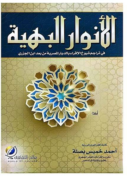 el-Envarül-behiyye fi teracimi şüyuhil-ikra - الأنوار البهية في تراجم شيوخ الإقراء بالديار المصرية من بعد ابن الجزري - 1