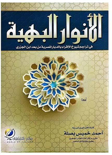 el-Envarül-behiyye fi teracimi şüyuhil-ikra  - الأنوار البهية في تراجم شيوخ الإقراء بالديار المصرية من بعد ابن الجزري - 1