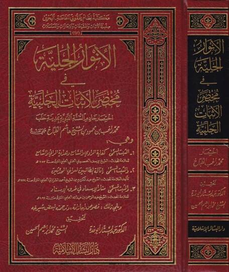 El-Envarül-Celiyye fi Muhtasaril-Esbatil-Halebiyye - الأنوار الجلية في مختصر الإثبات الحلبية
