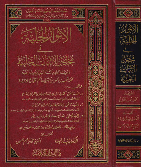 El-Envarül-Celiyye fi Muhtasaril-Esbatil-Halebiyye - الأنوار الجلية في مختصر الإثبات الحلبية