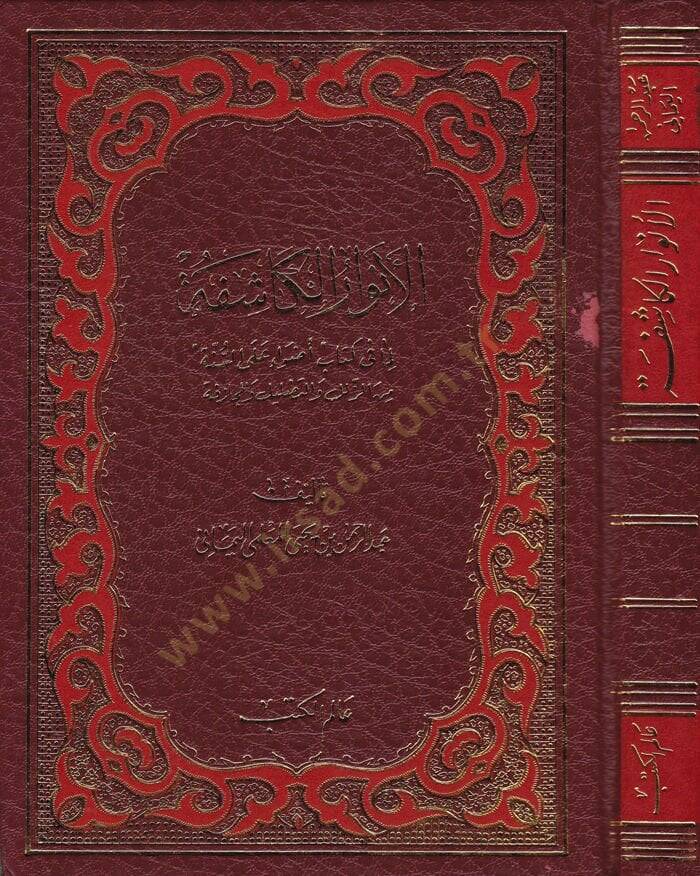 El-Envarül-Kaşife lima fi Kitabi Adva alas-Sünne minez-Zülel vet-Tadlil fil-Mücazefe - الأنوار الكاشفة لما في كتاب '' أضواء على السنة '' من الزلل والتضليل والمجازفة - 1
