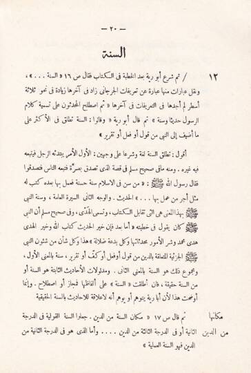 El-Envarül-Kaşife lima fi Kitabi Adva alas-Sünne minez-Zülel vet-Tadlil fil-Mücazefe - الأنوار الكاشفة لما في كتاب '' أضواء على السنة '' من الزلل والتضليل والمجازفة - 2