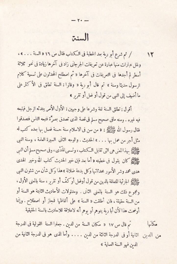 El-Envarül-Kaşife lima fi Kitabi Adva alas-Sünne minez-Zülel vet-Tadlil fil-Mücazefe - الأنوار الكاشفة لما في كتاب '' أضواء على السنة '' من الزلل والتضليل والمجازفة - 2