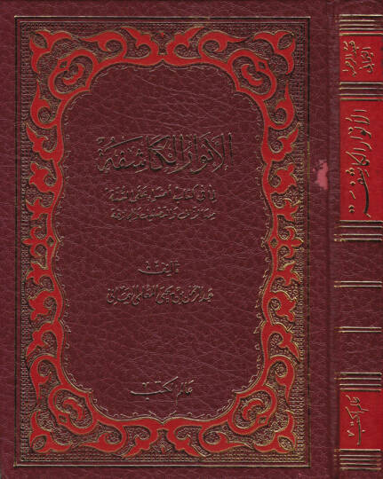 El-Envarül-Kaşife lima fi Kitabi Adva alas-Sünne minez-Zülel vet-Tadlil fil-Mücazefe - الأنوار الكاشفة لما في كتاب  أضواء على السنة  من الزلل والتضليل والمجازفة