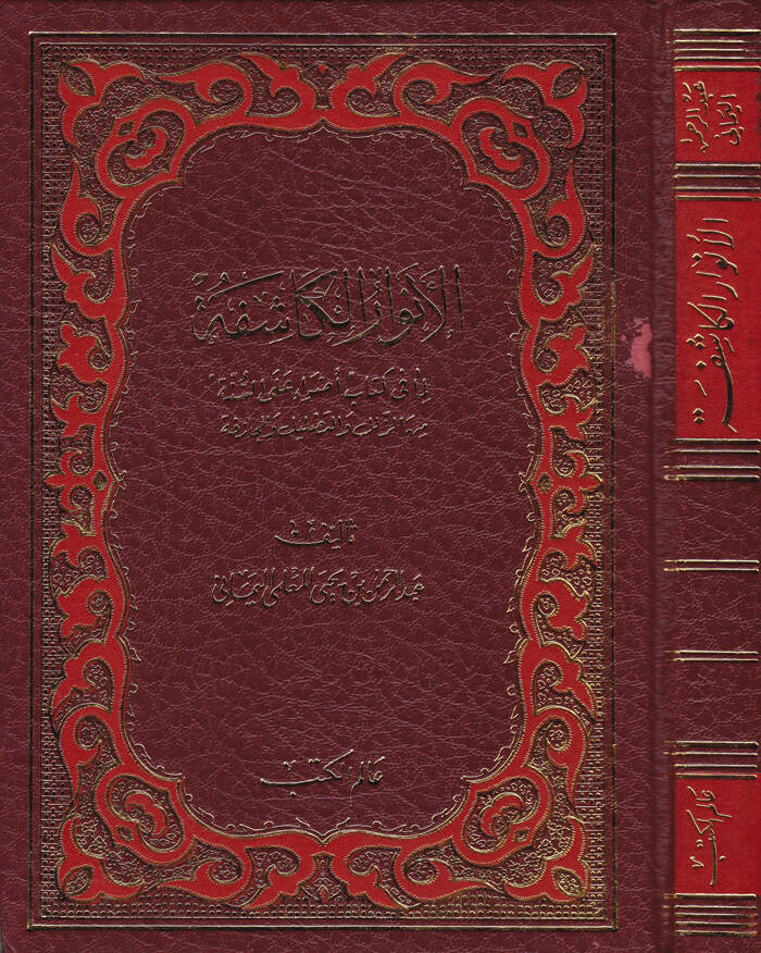 El-Envarül-Kaşife lima fi Kitabi Adva alas-Sünne minez-Zülel vet-Tadlil fil-Mücazefe - الأنوار الكاشفة لما في كتاب أضواء على السنة من الزلل والتضليل والمجازفة - 1