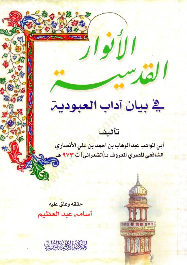 El-Envarül-Kudsiyye fi Beyan Adabil-Ubudiyye  - الأنوار القدسية في بيان آداب العبودية - 1