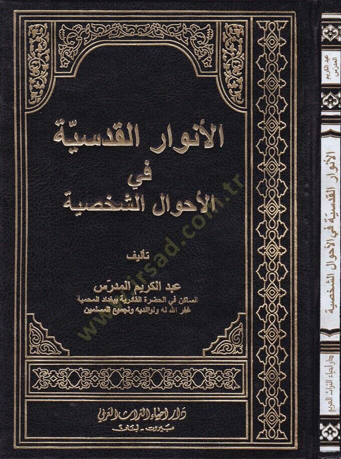 El-Envarül-Kudsiyye fil-Ahvalüş-Şahsiyye  - الأنوار القدسية في الأحوال الشخصية - 1