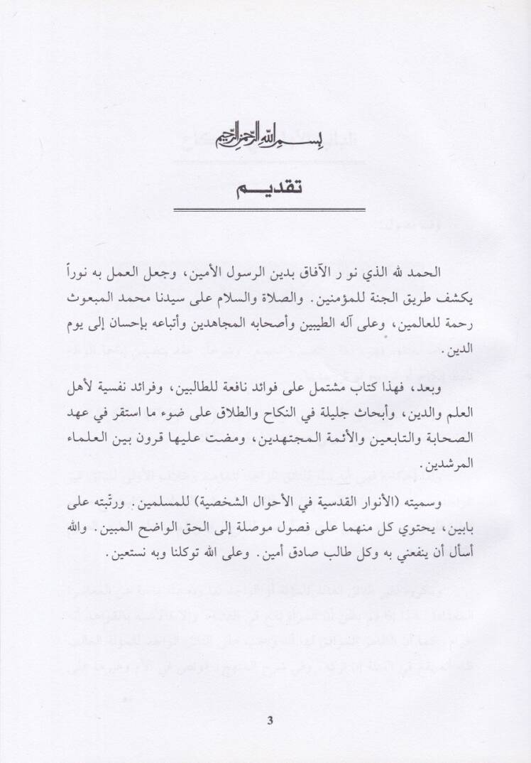 El-Envarül-Kudsiyye fil-Ahvalüş-Şahsiyye  - الأنوار القدسية في الأحوال الشخصية - 2