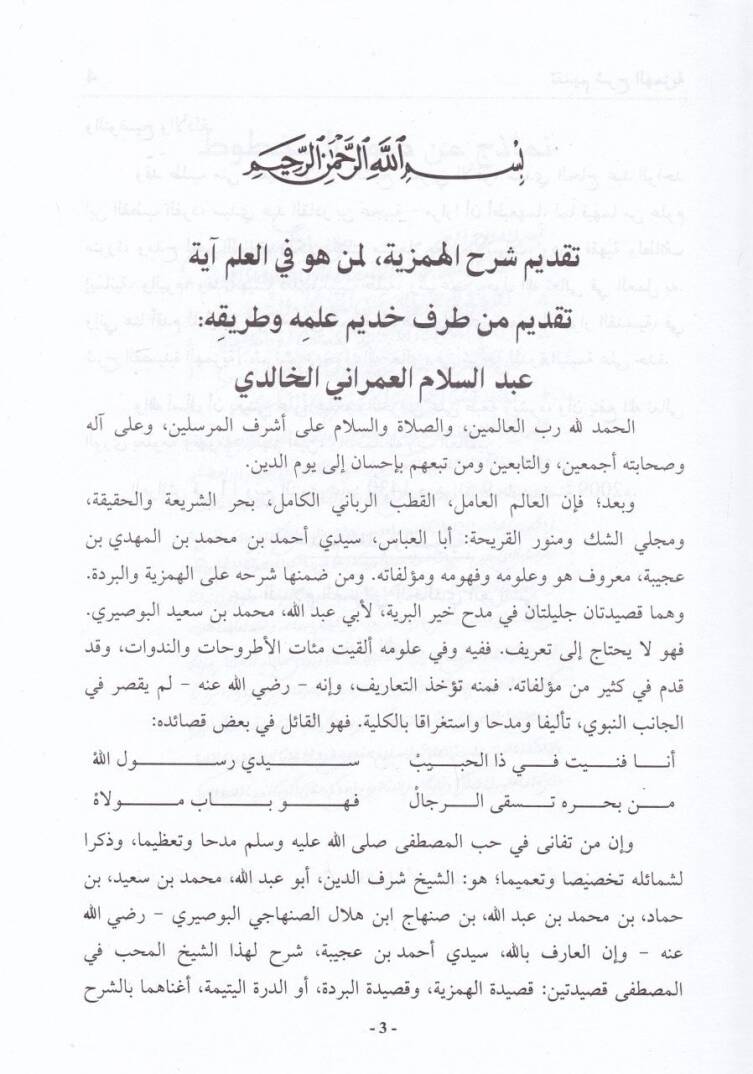 El-Envarul-Kudusiyye fi Şerhil-Kasidetil-Hemziyye lil-Busiri - الأنوار القدسية في شرح القصيدة الهمزية للبوصيري - 2