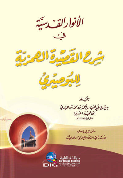 El-Envarul-Kudusiyye fi Şerhil-Kasidetil-Hemziyye lil-Busiri - الأنوار القدسية في شرح القصيدة الهمزية للبوصيري - 1