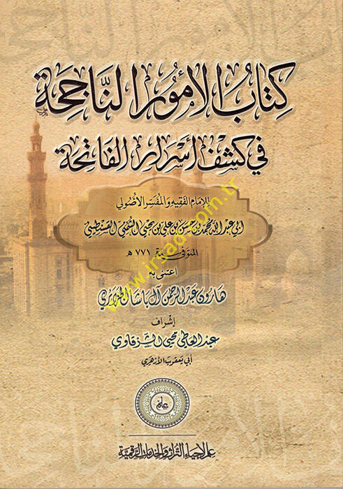 El-Envarül-Laihati min Esraril-Fatihati - كتاب الأمور الناجحة في كشف أسرار الفاتحة - 1