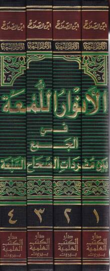 El-Envarül-Lüma fil-Cem beyne Müredatis-Sıhahis-Seba - الأنوار اللمعة في الجمع بين مفردات الصحاح السبعة - البخاري ومسلم وأبي داود و الترمذي والنسائي وابن ماجة والدارمي - 2