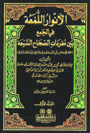 El-Envarül-Lüma fil-Cem beyne Müredatis-Sıhahis-Seba - الأنوار اللمعة في الجمع بين مفردات الصحاح السبعة - البخاري ومسلم وأبي داود و الترمذي والنسائي وابن ماجة والدارمي