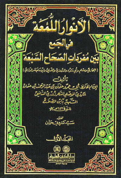 El-Envarül-Lüma fil-Cem beyne Müredatis-Sıhahis-Seba - الأنوار اللمعة في الجمع بين مفردات الصحاح السبعة - البخاري ومسلم وأبي داود و الترمذي والنسائي وابن ماجة والدارمي - 1