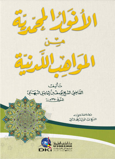 El-Envarul-Muhammediyye minel-Mevahibil-Ledüniyye - الأنوار المحمدية من المواهب اللدنية - 1