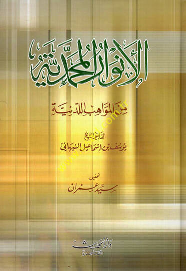 El-Envarul-Muhammediyye min Mevahibil-Ledüniyye   - الأنوار المحمدية من المواهب اللدنية