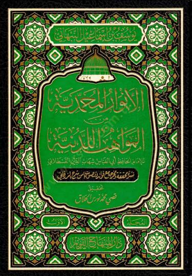 El-Envarül-Muhammediyye minel-Mevahibil-Ledüniyye - الأنوار المحمدية من المواهب اللدنية