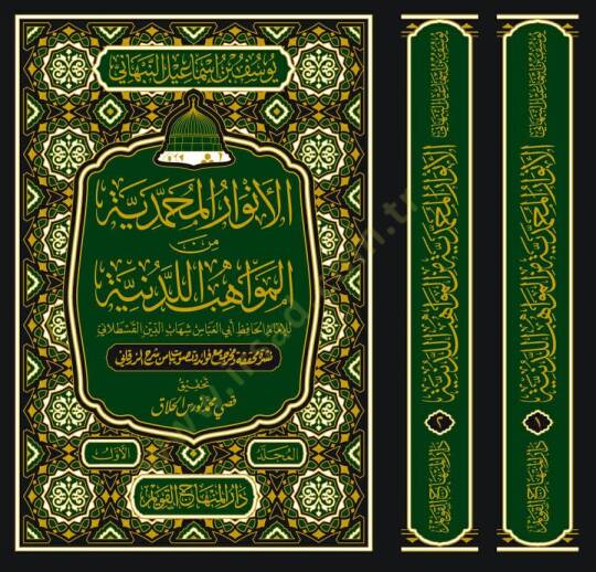El-Envarül-Muhammediyye minel-Mevahibil-Ledüniyye - الأنوار المحمدية من المواهب اللدنية - 2