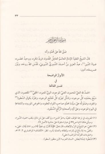 El-Envarul-Vadıha fi Tefsiril-Fatiha  ve Yetedammenü Şerh Esmaillahil-Hüsna  - الأنوار الواضحة في تفسير الفاتحة - 2