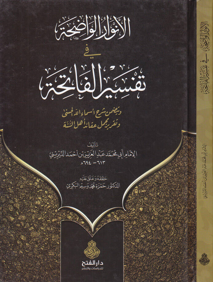 El-Envarul-Vadıha fi Tefsiril-Fatiha ve Yetedammenü Şerh Esmaillahil-Hüsna - الأنوار الواضحة في تفسير الفاتحة - 1