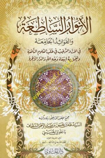 El-Envarus-Satia vel-Fevaiduc-Camia - الأنوار الساطعة والفوائد الجامعة