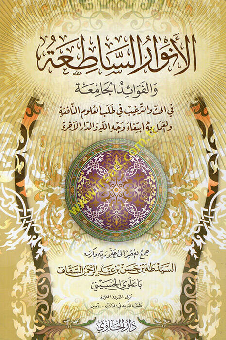El-Envarus-Satia vel-Fevaiduc-Camia - الأنوار الساطعة والفوائد الجامعة - 1