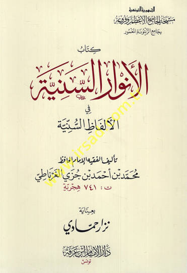 El-Envarüs-Seniyye fil-Elfazis-Sünniyye ve maahu Lübbül-Ezharil-Yemeniyye alal-Envaris-Seniyye  Ebül-Hasan Ali b. Muhammed b. Ali El-Kureşi El-Kalsadi El-Gırnati - الأنوار السنية في الألفاظ السنية