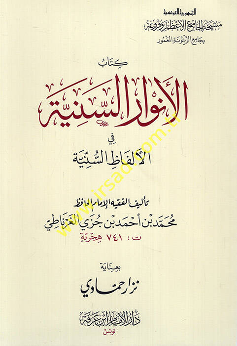 El-Envarüs-Seniyye fil-Elfazis-Sünniyye ve maahu Lübbül-Ezharil-Yemeniyye alal-Envaris-Seniyye  Ebül-Hasan Ali b. Muhammed b. Ali El-Kureşi El-Kalsadi El-Gırnati - الأنوار السنية في الألفاظ السنية - 1