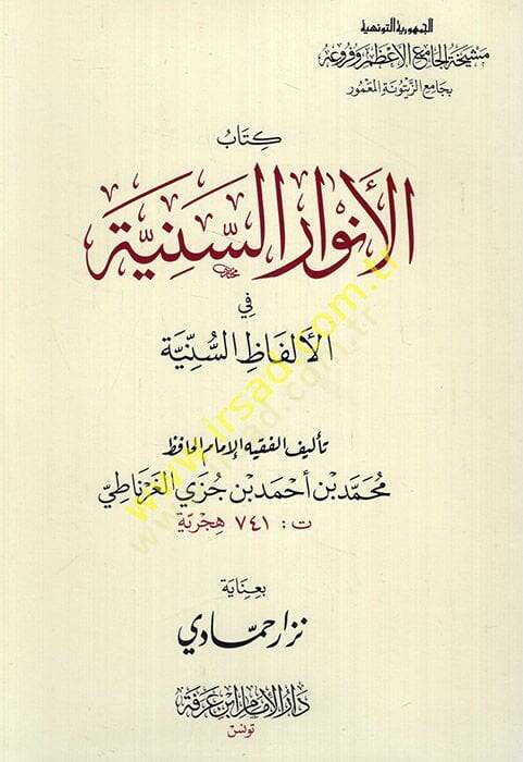 El-Envarüs-Seniyye fil-Elfazis-Sünniyye ve maahu Lübbül-Ezharil-Yemeniyye alal-Envaris-Seniyye / Ebül-Hasan Ali b. Muhammed b. Ali El-Kureşi El-Kalsadi El-Gırnati - الأنوار السنية في الألفاظ السنية - 1