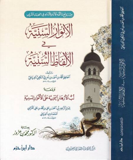 El-Envarüs-Seniyye fil-Elfazis-Sünniyye ve maahu Lübbül-Ezharil-Yemeniyye alal-Envaris-Seniyye / Ebül-Hasan Ali b. Muhammed b. Ali El-Kureşi El-Kalsadi El-Gırnati - الأنوار السنية في الألفاظ السنية ومعه لب الأزهار اليمنية على الأنوار السنية