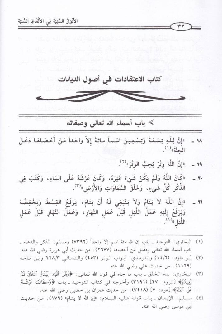 El-Envarüs-Seniyye fil-Elfazis-Sünniyye ve maahu Lübbül-Ezharil-Yemeniyye alal-Envaris-Seniyye / Ebül-Hasan Ali b. Muhammed b. Ali El-Kureşi El-Kalsadi El-Gırnati - الأنوار السنية في الألفاظ السنية ومعه لب الأزهار اليمنية على الأنوار السنية - 2