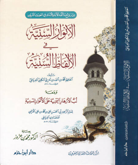 El-Envarüs-Seniyye fil-Elfazis-Sünniyye ve maahu Lübbül-Ezharil-Yemeniyye alal-Envaris-Seniyye  Ebül-Hasan Ali b. Muhammed b. Ali El-Kureşi El-Kalsadi El-Gırnati - الأنوار السنية في الألفاظ السنية ومعه لب الأزهار اليمنية على الأنوار السنية