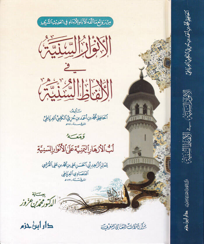 El-Envarüs-Seniyye fil-Elfazis-Sünniyye ve maahu Lübbül-Ezharil-Yemeniyye alal-Envaris-Seniyye Ebül-Hasan Ali b. Muhammed b. Ali El-Kureşi El-Kalsadi El-Gırnati - الأنوار السنية في الألفاظ السنية ومعه لب الأزهار اليمنية على الأنوار السنية - 1