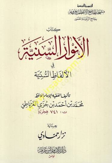 El-Envarüs-Seniyye fil-Elfazis-Sünniyye ve maahu Lübbül-Ezharil-Yemeniyye alal-Envaris-Seniyye / Ebül-Hasan Ali b. Muhammed b. Ali El-Kureşi El-Kalsadi El-Gırnati - الأنوار السنية في الألفاظ السنية