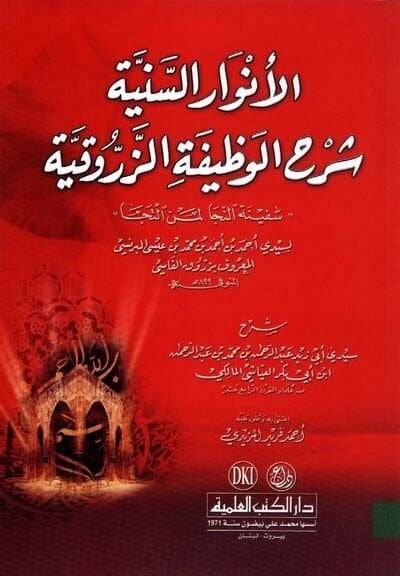 El-Envarüs-Seniyye Şerhül-Vazifetiz-Zerrukiyye - الأنوار السنية شرح الوظيفة الزرقاوية - 1