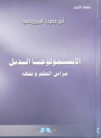 El-Epistemolociyyal-Bedil Merasilül-İlm ve Fıkhuhu - الإبستمولوجيا البديل مراس العلم وفقهه