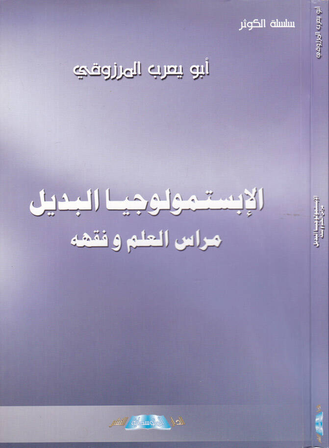 El-Epistemolociyyal-Bedil Merasilül-İlm ve Fıkhuhu - الإبستمولوجيا البديل مراس العلم وفقهه - 1