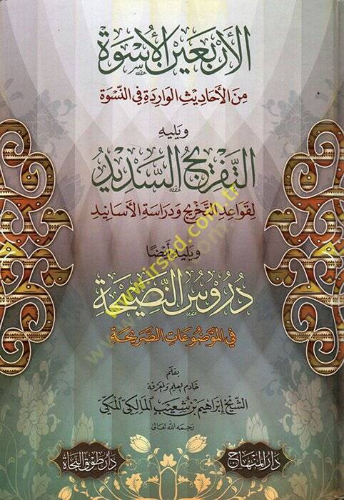 El-Erbain El-Usve  - الأربعين الأسوة من الأحاديث الواردة في النسوة - 1