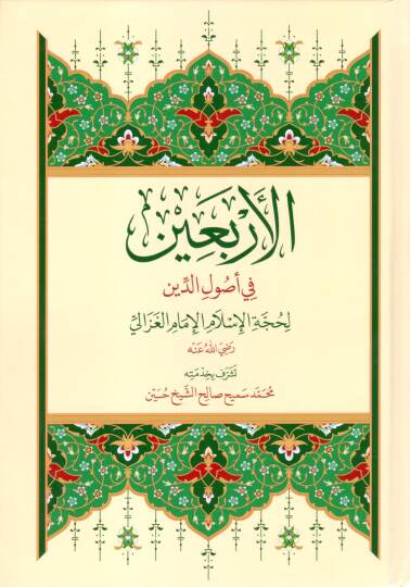 El-Erbain fi Usulid-Din  - الأربعين في أصول الدين