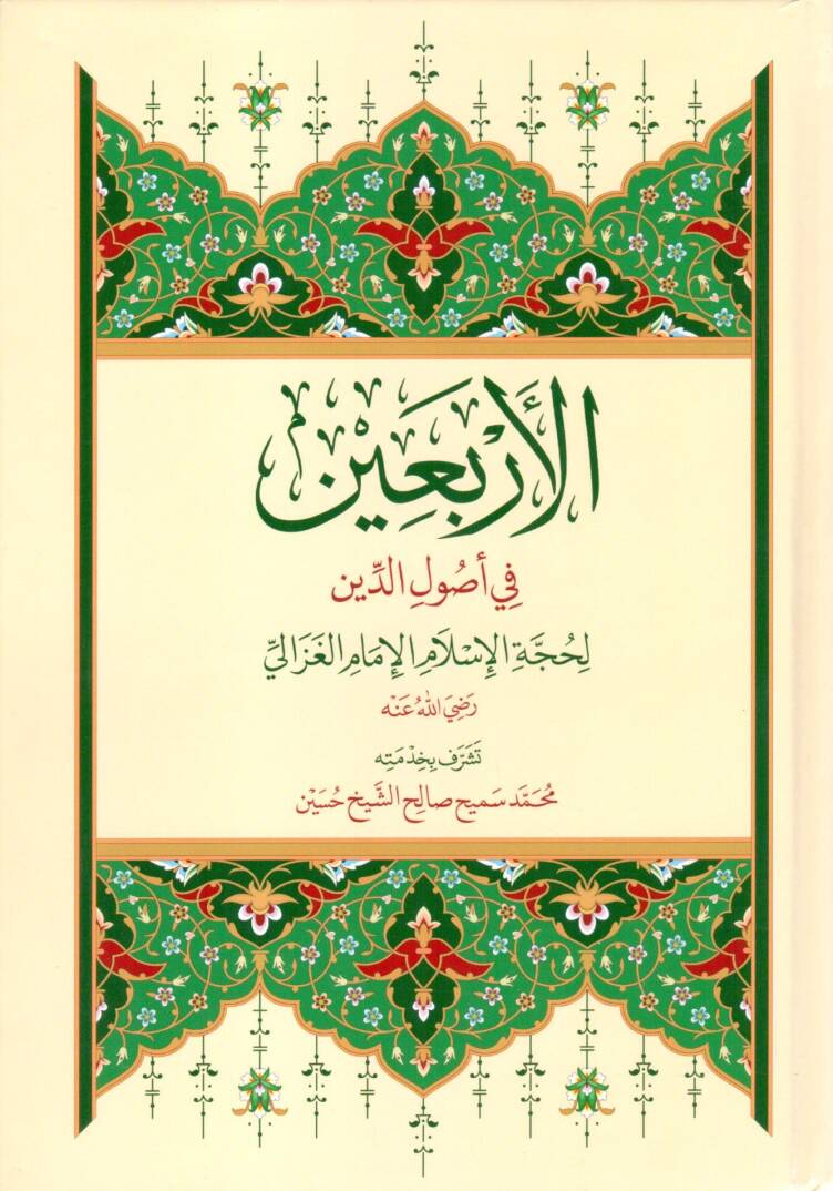 El-Erbain fi Usulid-Din  - الأربعين في أصول الدين - 1