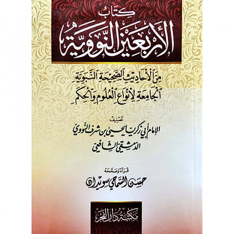 El-Erbainen-Neveviyye minel-Ehadisis-Sahihatin-Nebeviyye - كتاب الأربعين النووية من الأحاديث الصحيحة النبوية الجامعة لأنواع العلوم والحكم - 1