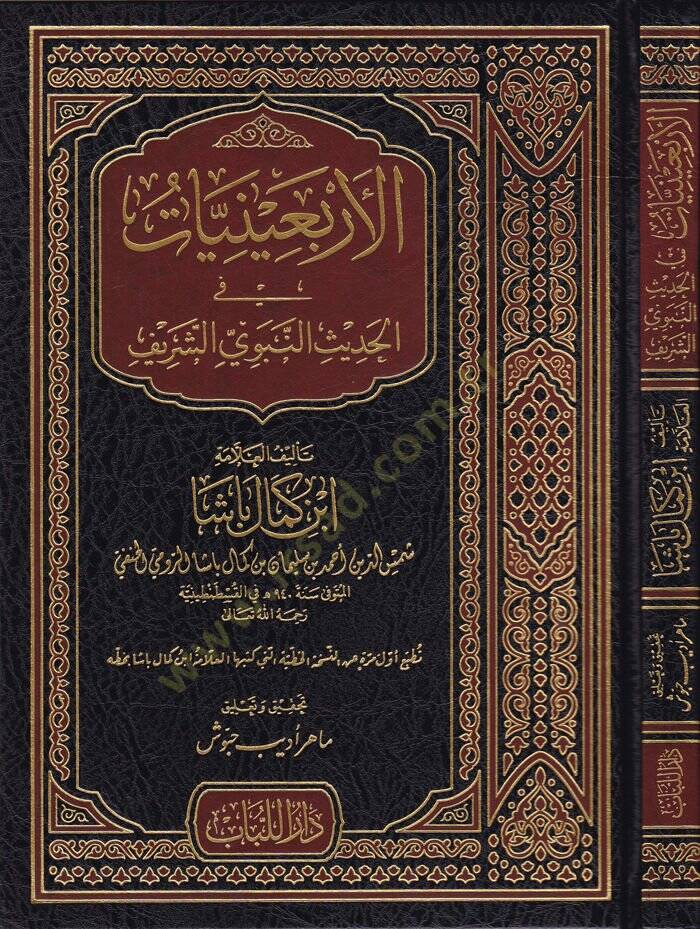 El-Erbainiyyat fil-Hadisin-Nebevi  - الأربعينيات في الحديث النبوي - 1