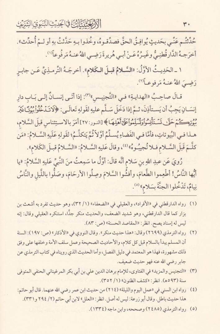 El-Erbainiyyat fil-Hadisin-Nebevi  - الأربعينيات في الحديث النبوي - 2