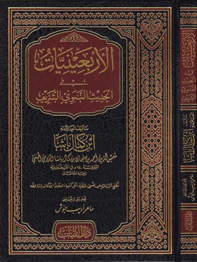 El-Erbainiyyat fil-Hadisin-Nebevi  - الأربعينيات في الحديث النبوي