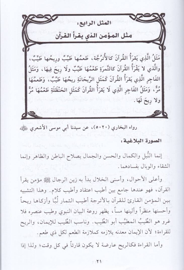 El-Erbainiyye fil-Emsalin-Nebeviyye - الأربعينية في الأمثال النبوية - 2