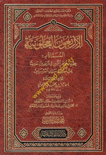 El-Erbainul-Acluniyye el-Musemma Akdül-Cevheris-Semin fi Erbain Hadisen min Ehdisi Seyyidil-Mürselin - الأربعون العجلونية المسماة عقد الجوهر الثمين في أربعين حديثا من أحاديث سيد المرسلين