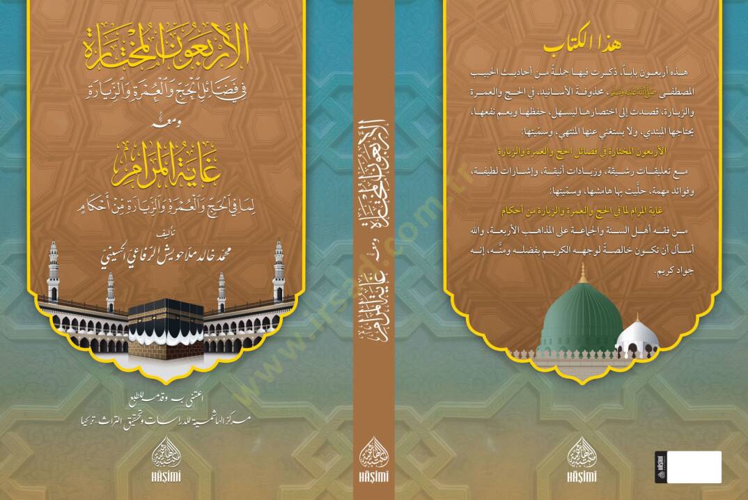 el-Erbaun el-Muhtare fi Fezailil-Hacc vel-Umre vez Ziyare ve Meahu Gayetul-Meram lima fil-Hacc vel-Umre vez Ziyare min Ahkam - الأربعون المختارة في فضائل الحج والعمرة والزيارة ومعه غاية المرام لما في الحج والعمرة والزيارة من أحكام - 1